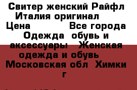 Свитер женский Райфл Италия оригинал XL › Цена ­ 1 000 - Все города Одежда, обувь и аксессуары » Женская одежда и обувь   . Московская обл.,Химки г.